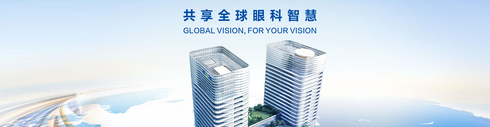 共享全球眼科智慧